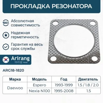 Прокладка глушителя (квадратная) Daewoo (Daewoo) ARIRANG ARG18-1820