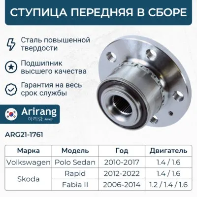 Ступица передняя VW (Polo), Skoda (Octavia, Rapid 13-18), Audi (A1 ARIRANG ARG211761