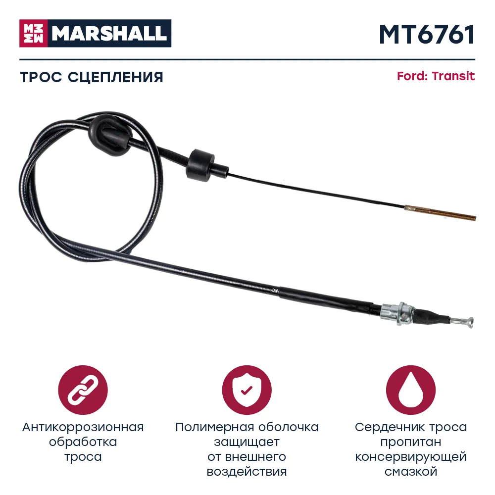Трос сцепления Ford: Transit MARSHALL MT6761