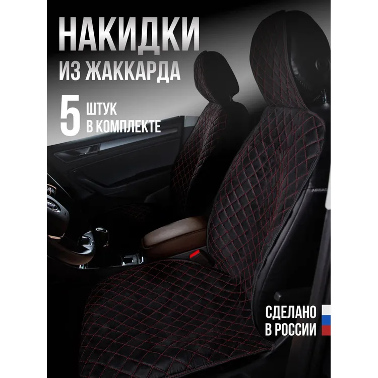 Накидка Жаккард 5шт. на весь салон, СТАНДАРТ ЛАЙТ Чёрная с красной нитью AVTOLIDER1 00000105623