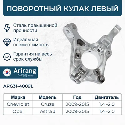 Кулак поворотный перед левый Chevrolet (Cruze 09-16) ARIRANG ARG314009L