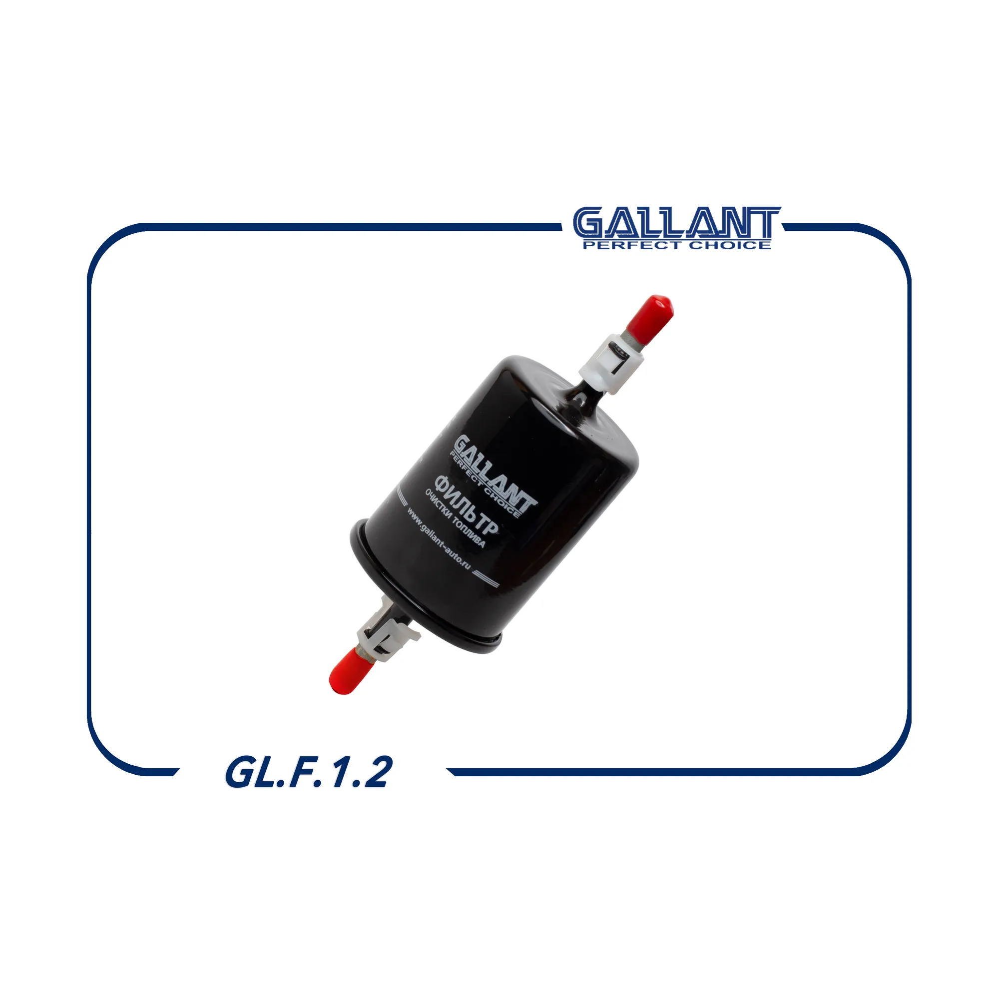 Фильтр топливный ВАЗ 2123,2108,2123,1118,2170 GALLANT GL.F.1.2