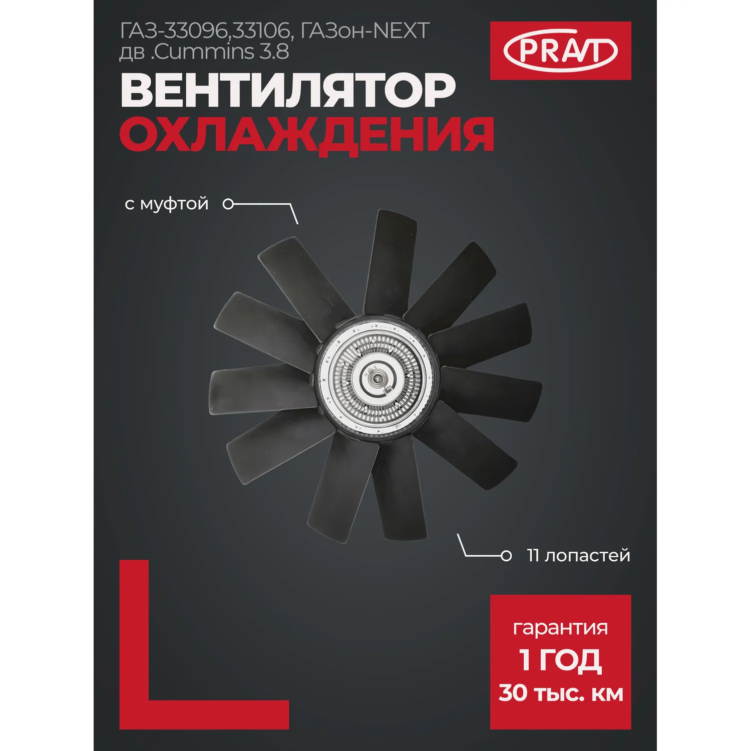 Вентилятор охлаждения с муфтой ГАЗ-33096, 33106, ГАЗон-Next (двигатель Cummins 3.8) PRAVT PR33101308060