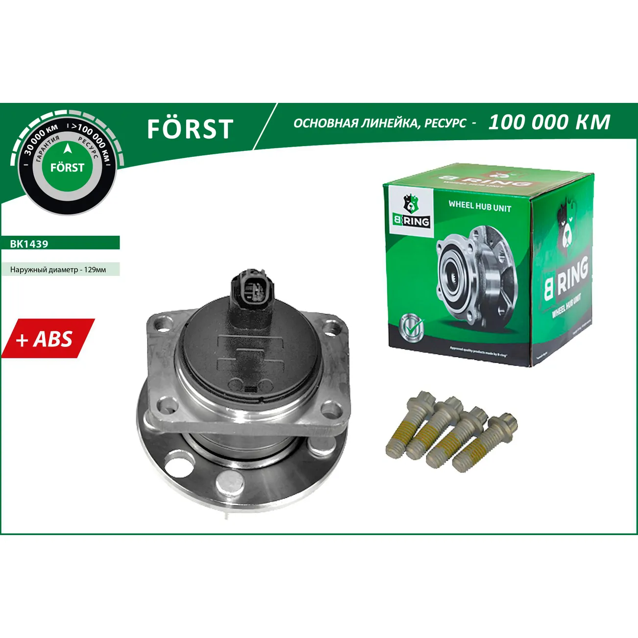 Ступица с подшип. в сборе (задн.) (d=129 с ABS) FORD Mondeo III (00-) B-RING BK1439
