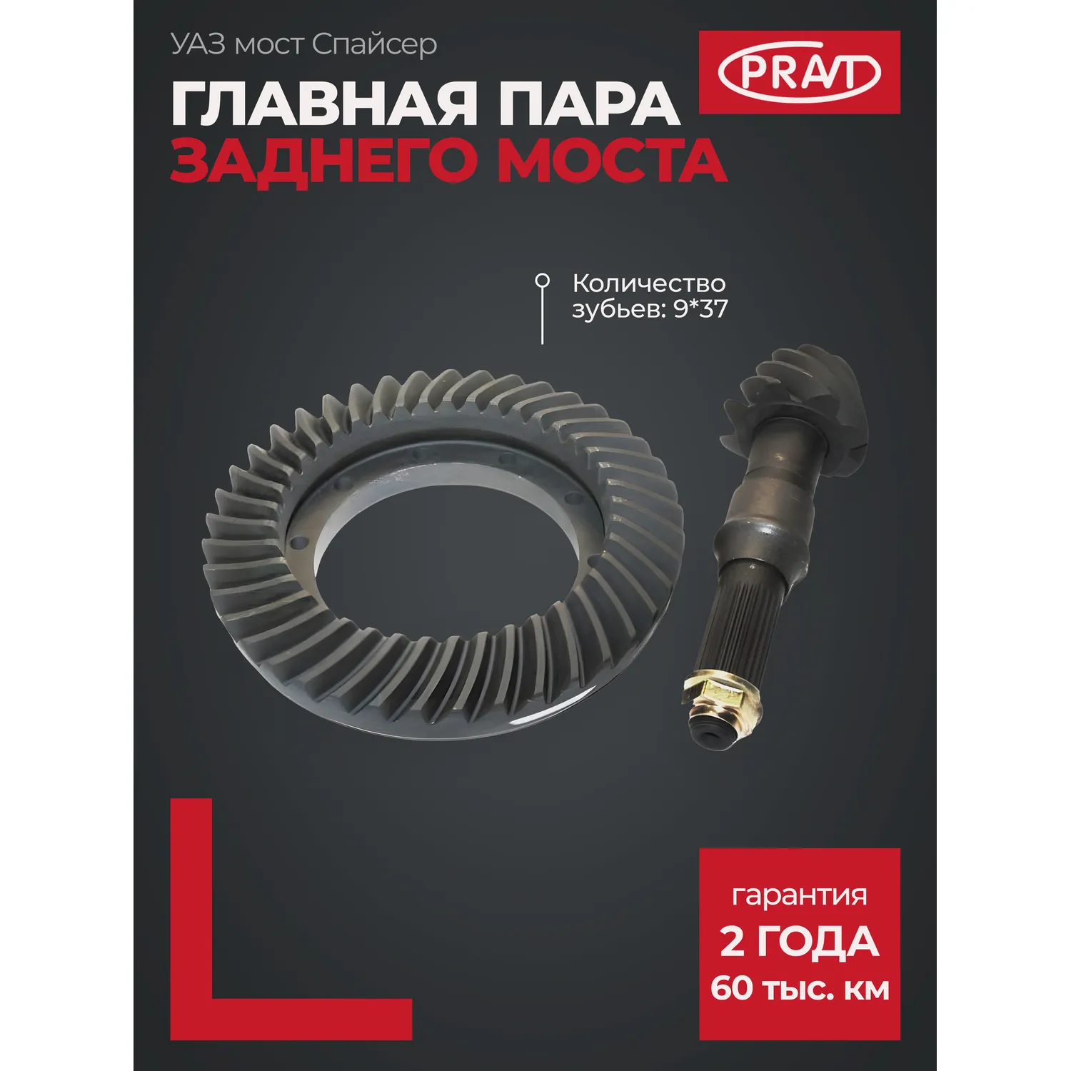 Главная пара з/моста УАЗ мост Спайсер (9*37 зуб) PRAVT PR31603240202011
