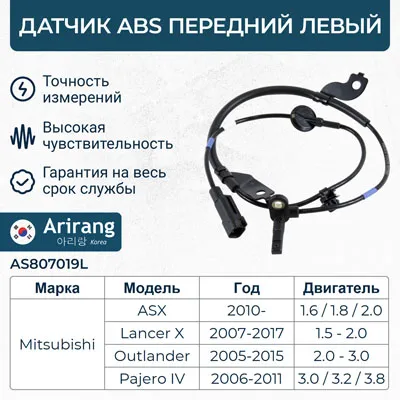 Датчик АБС передний левый ARIRANG AS807019L