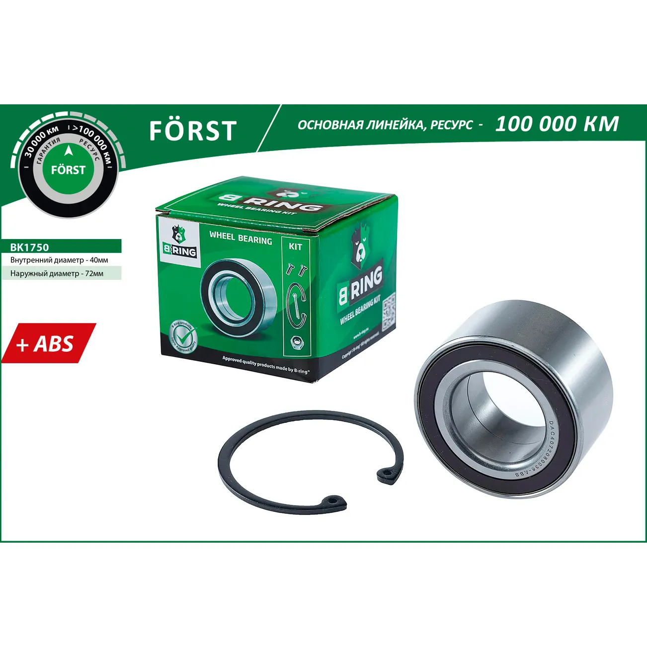 Подшипник ступицы (перед. компл.) (40x72x36 с ABS) OPEL Agila (00-) B-RING BK1750