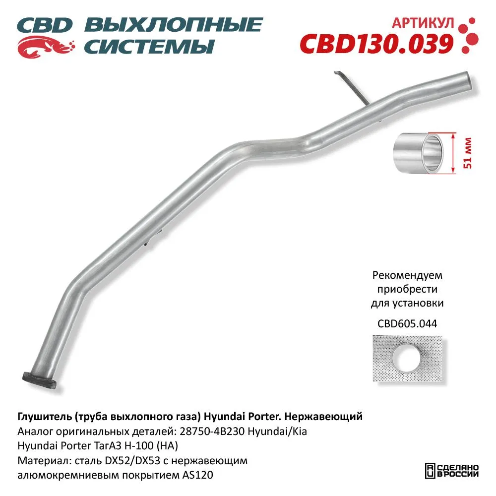 Глушитель Hyundai Porter ТагАЗ H100 (HA) CBD CBD130.039