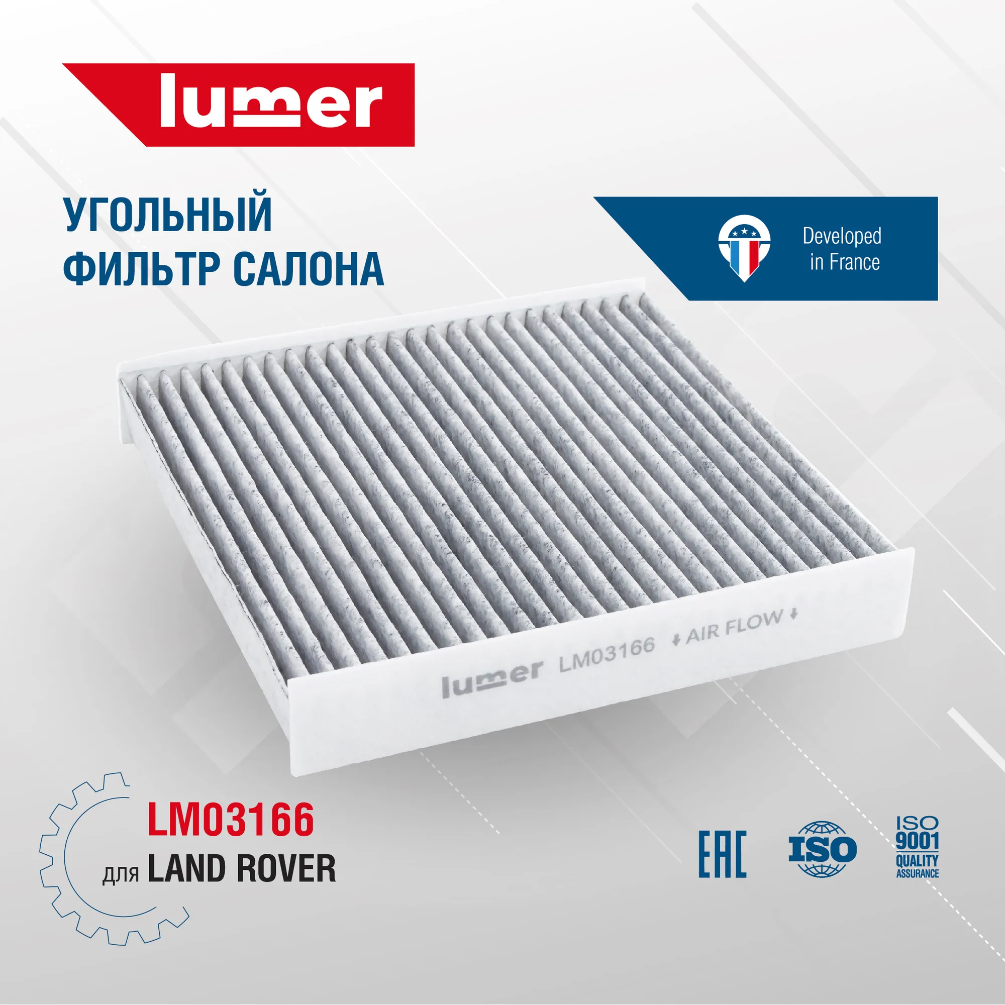 Угольный фильтр салона LAND ROVER Lumer LM03166