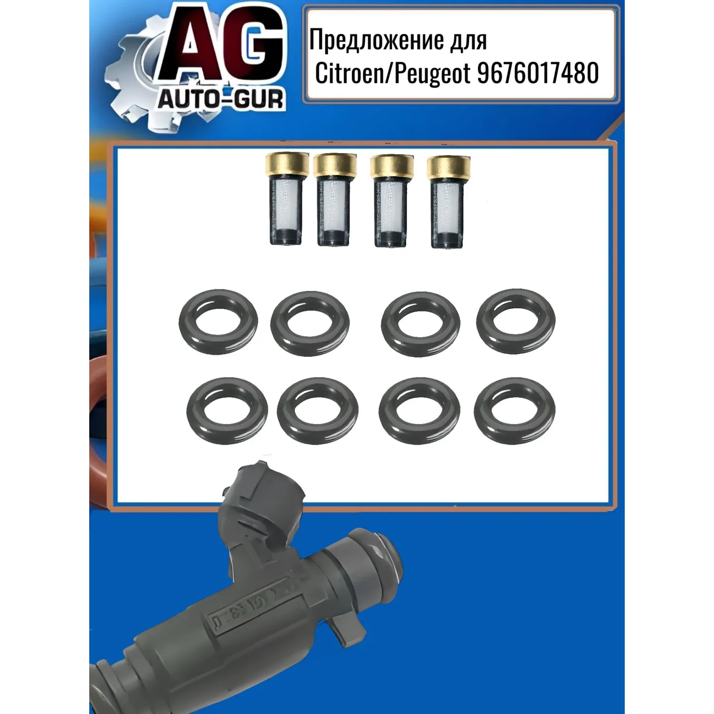 Ремкомплект форсунок на 4 штуки AUTO-GUR FKIT114