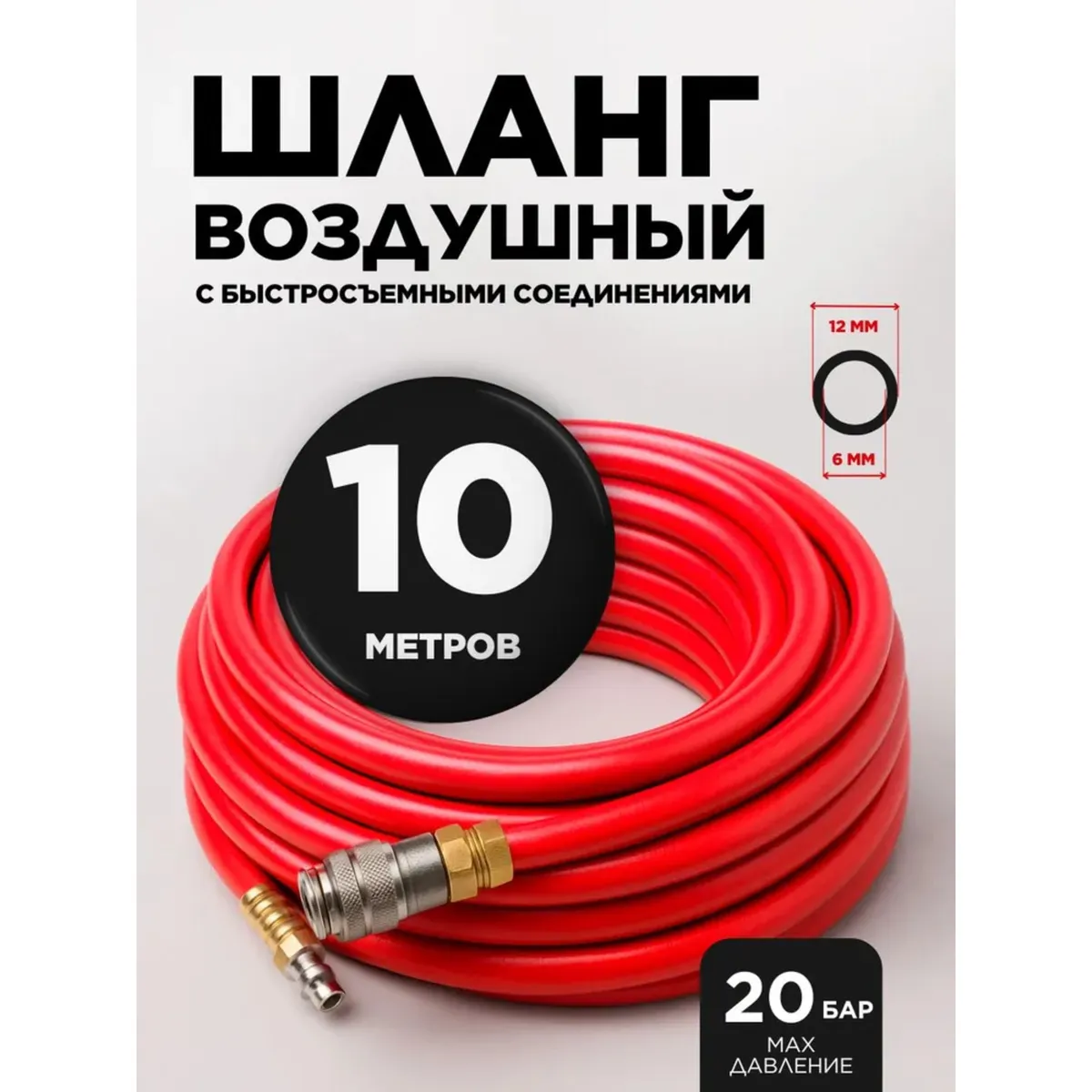 Шланг резиновый армированный красный с быстр. соед. профи 6X12MM 10M PEGAS PNEUMATIC 4919