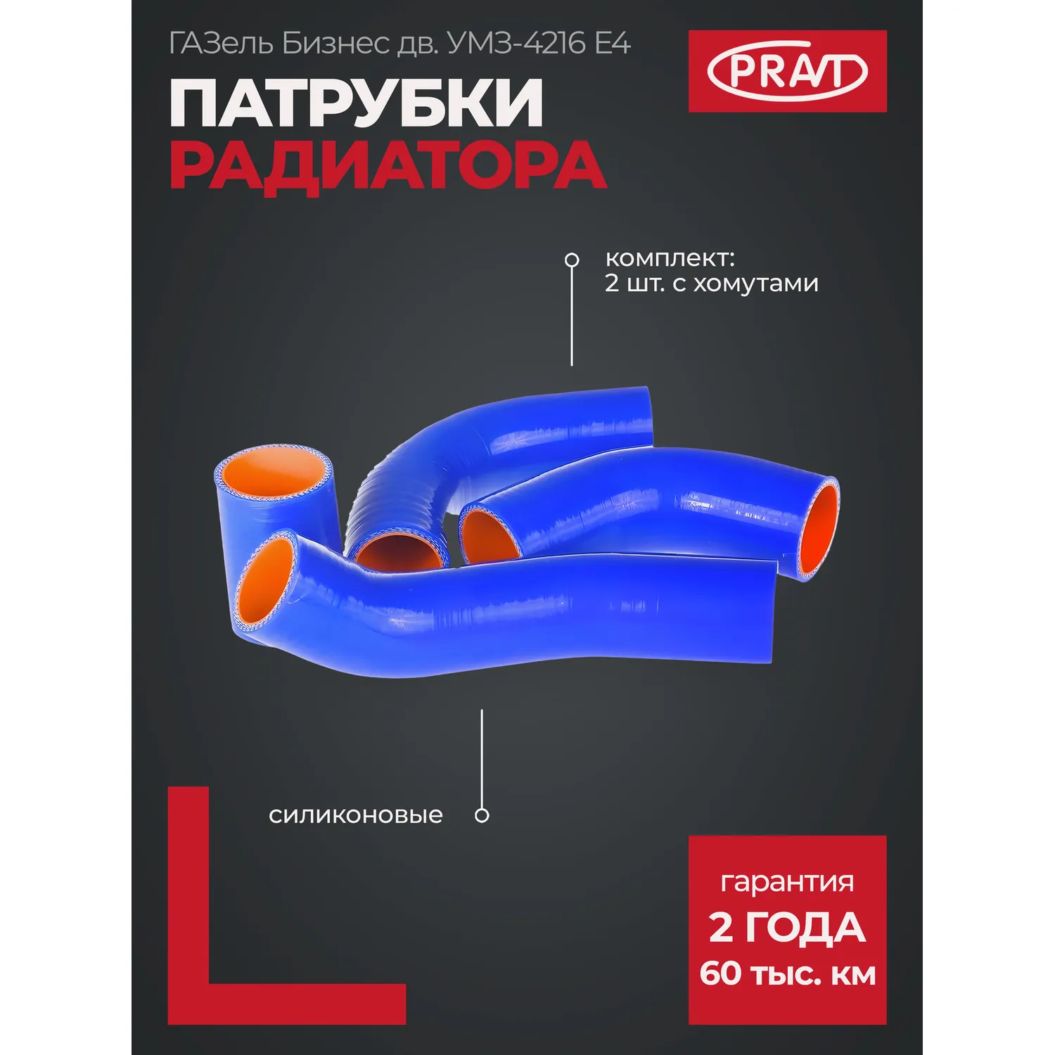 Патрубок радиатора ГАЗель бизнес дв. УМЗ-4216 ЕВРО-4 силикон (к-т 2 шт.) PRAVT PR4216130300004