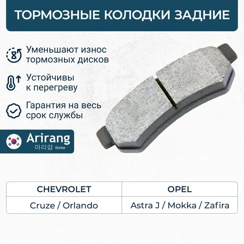 Колодки дискового тормоза зад. Chevrolet (Cruze/ Lacetti Premier, Orlando) ARIRANG ARG28-1008