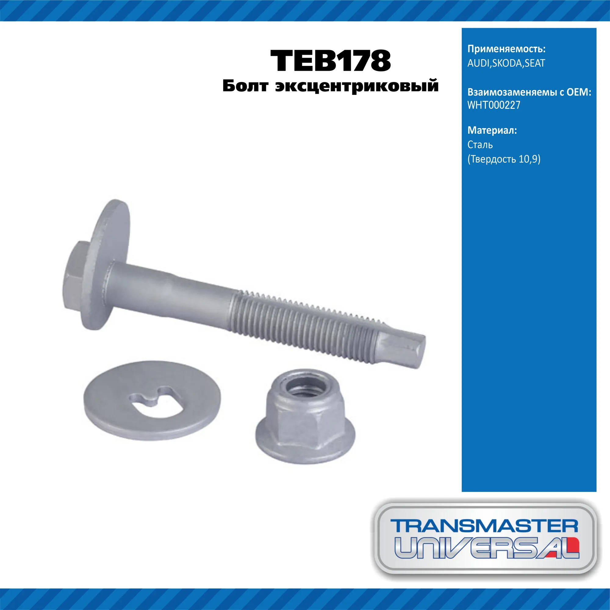 Болт эксцентриковый комплект TRANSMASTER UNIVERSAL TEB178