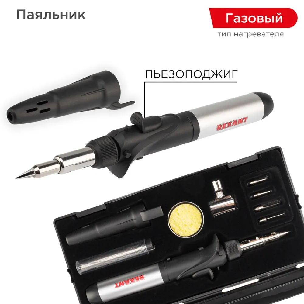 Паяльник REXANT газовый с пьезоподжигом, 17 мл, 11 предметов REXANT 120505