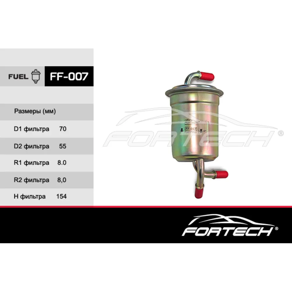 Фильтр топливный FORTECH FF007