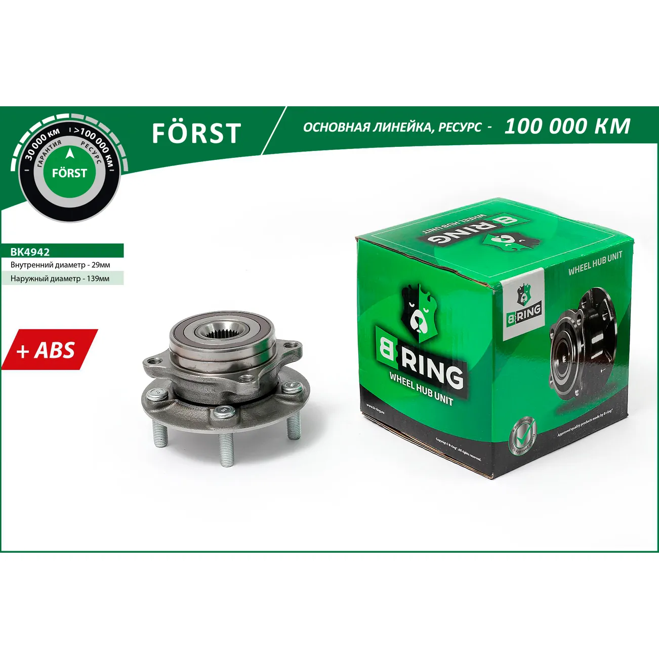 Ступица с подшип. в сборе (перед.) (d=139 с ABS) MITSUBISHI Grandis (03-) B-RING BK4942