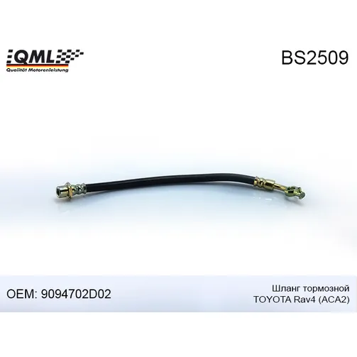 Шланг тормозной QML BS2509
