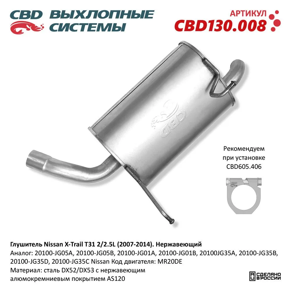 Глушитель Nissan X-Trail 2L с 06.2007-11.2013 г.в. Код двига CBD CBD130.008
