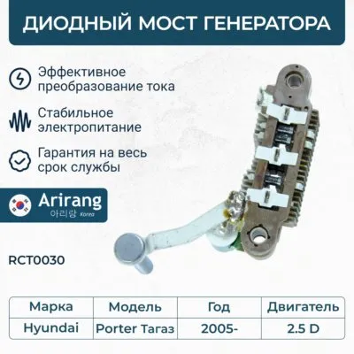 Диодный мост генератора ARIRANG RCT0030
