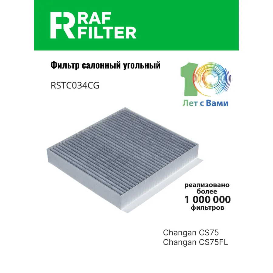 Фильтр салона угольный RAF Filter RAF FILTER RSTC034CG