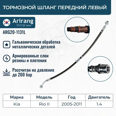 Шланг тормозной передний левый Kia (Rio 2005-) ARIRANG ARG20-1131L