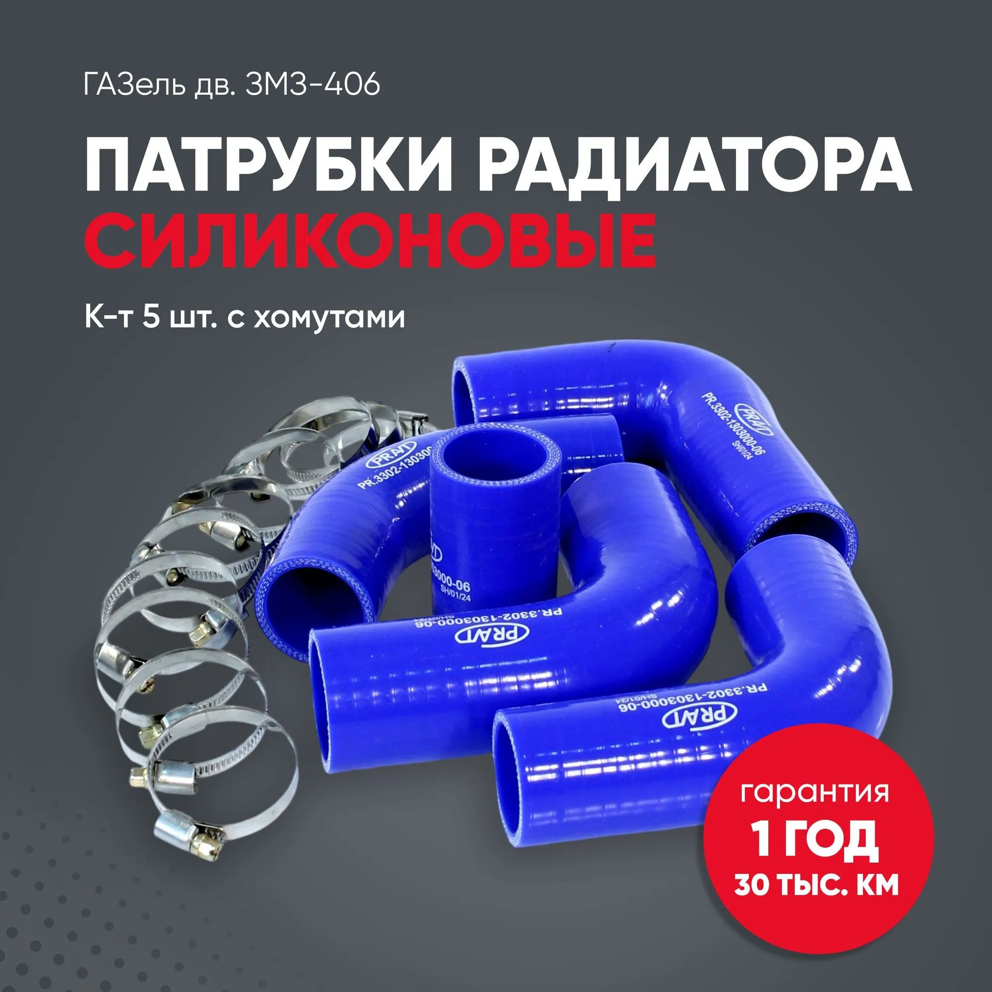 Патрубки радиатора ГАЗель дв. ЗМЗ-406 СИЛИКОН (к-т 5шт с ХОМУТАМИ); PRAVT PRAVT PR3302130300006