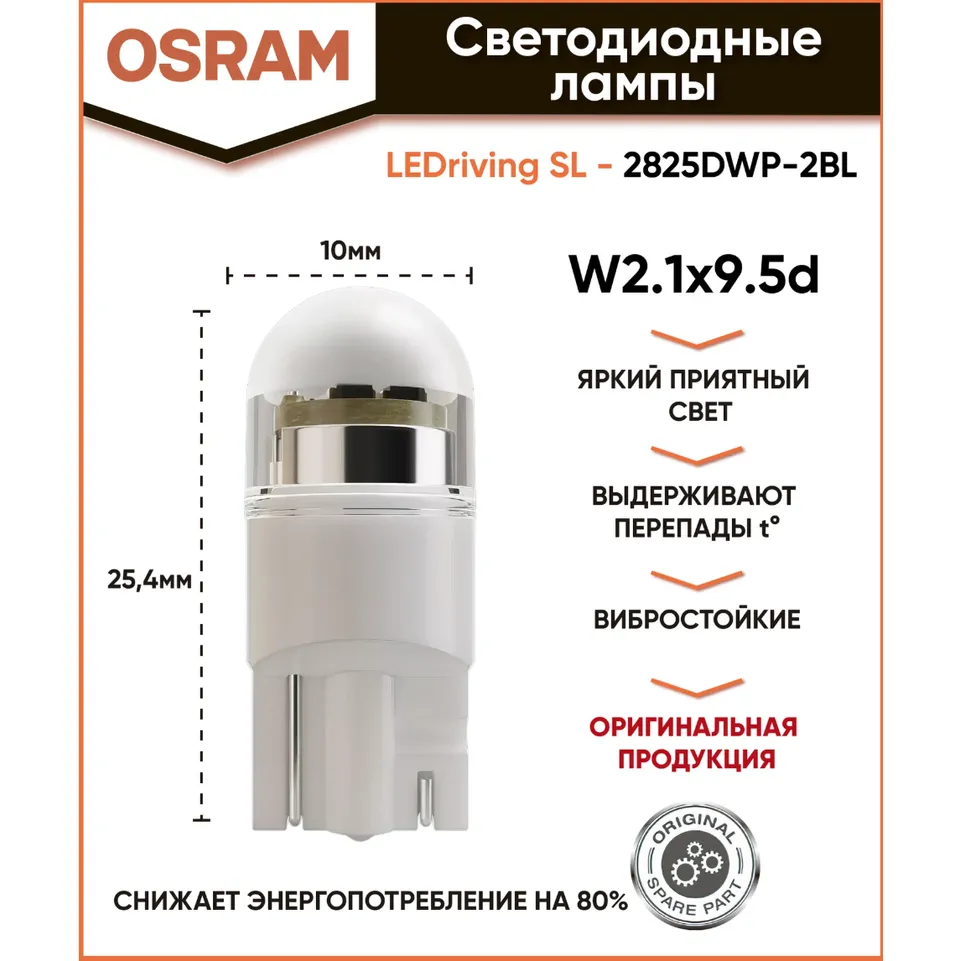 Автомобильная светодиодная лампа OSRAM W5W 12V 1W W2.1x9.5d (комплект 2 шт) 2825DWP-2BL