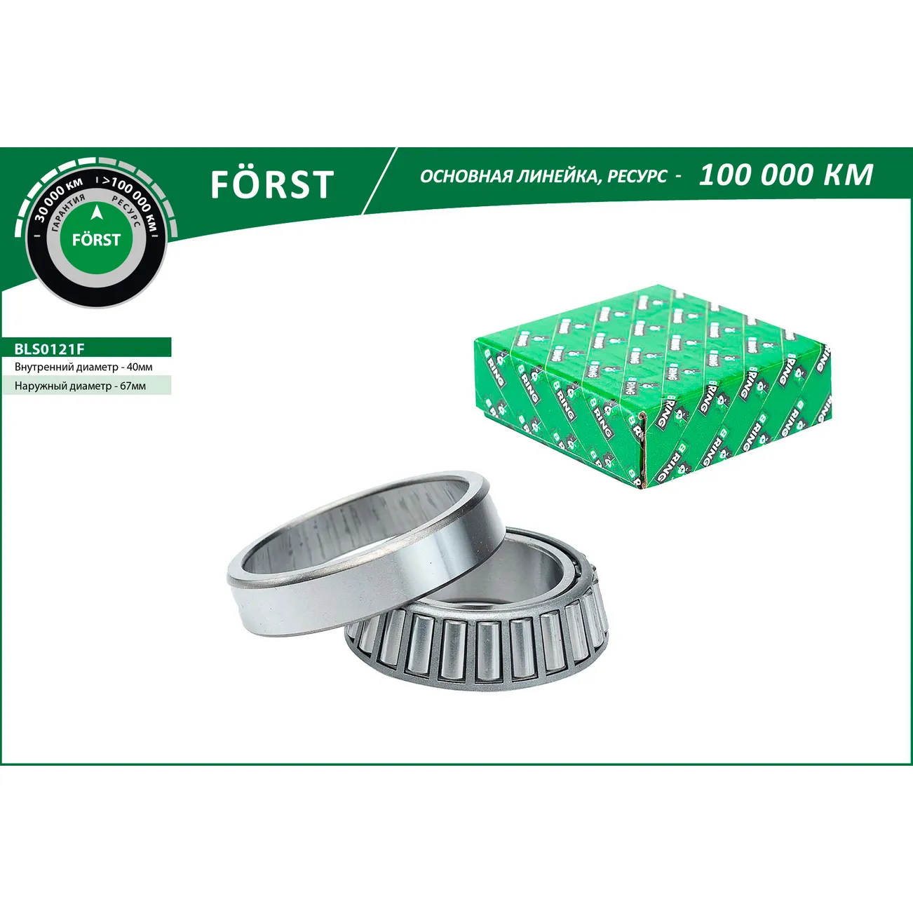 Подшипник ступицы LADA 2121-2123 (перед.) (40x68x19) LADA 2121-2123 (40x68x19) B-RING BLS0121F