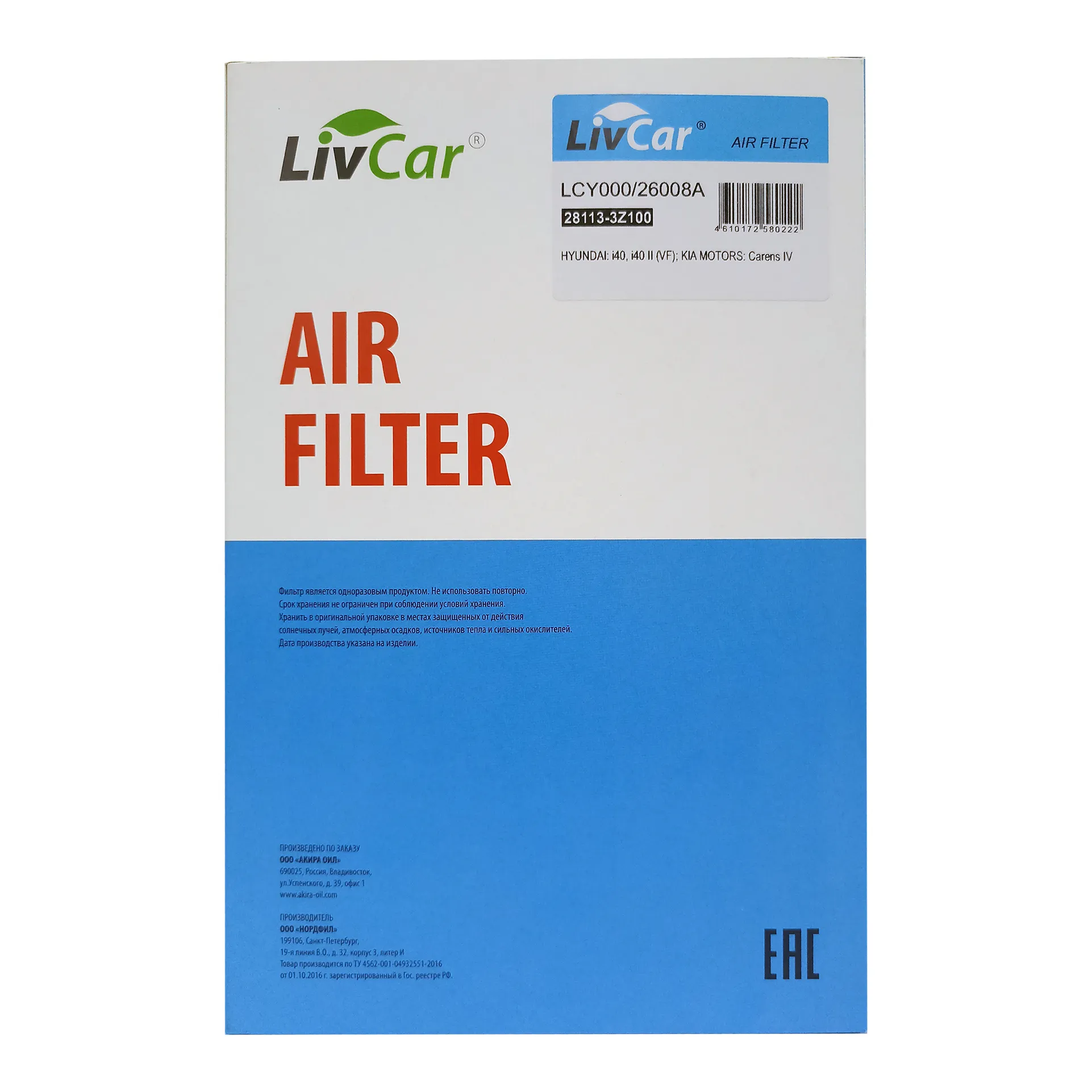 Фильтр воздушный LivCar OEM 28113-3Z100 HYUNDAI KIA LIVCAR LCY000/26008A