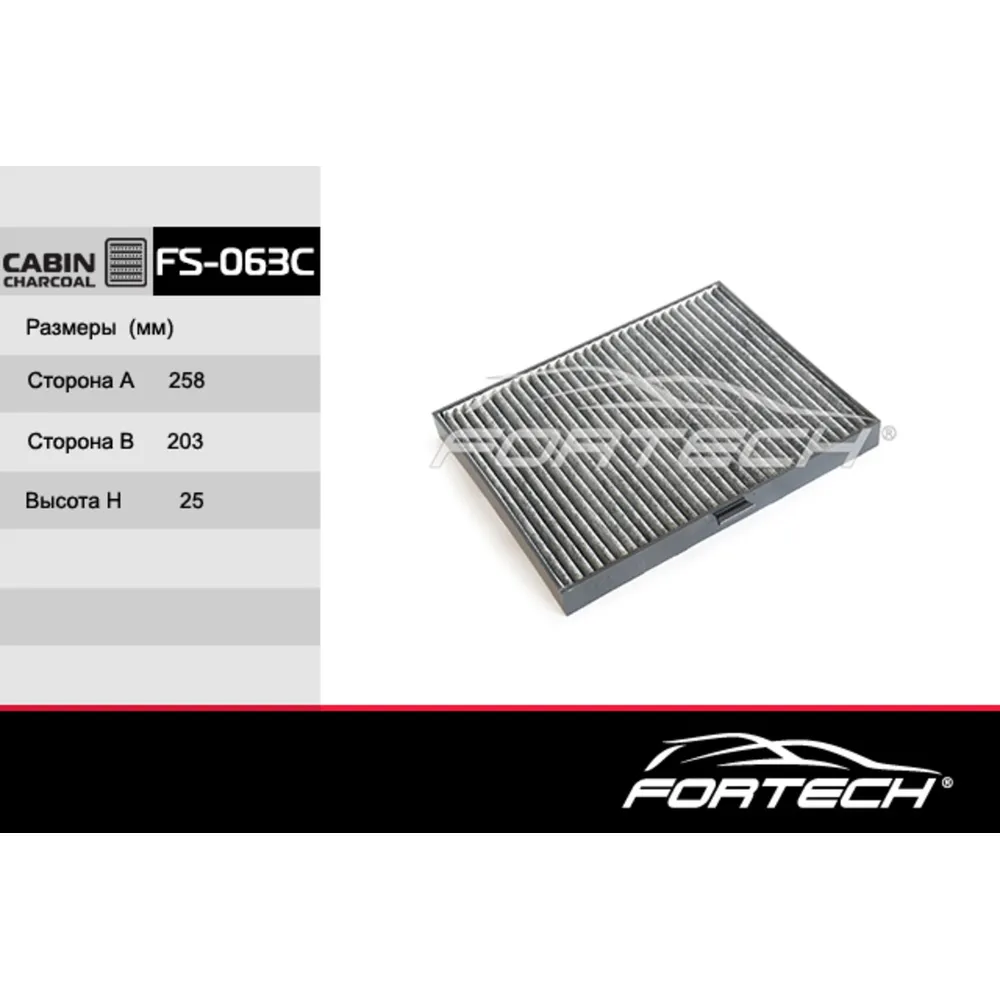 Фильтр салонный угольный FORTECH FS063C