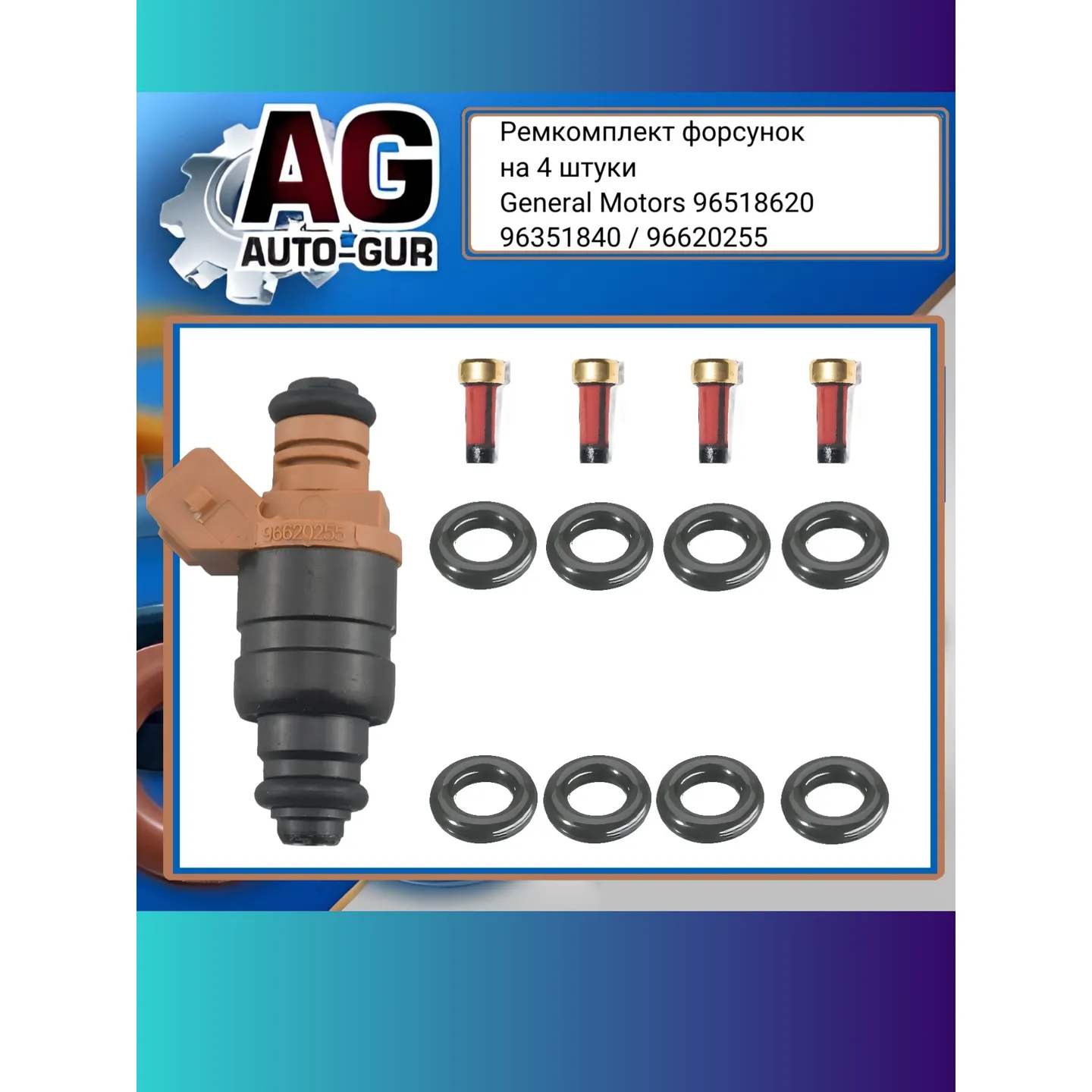 Ремкомплект форсунок на 4 штуки AUTO-GUR fkit107