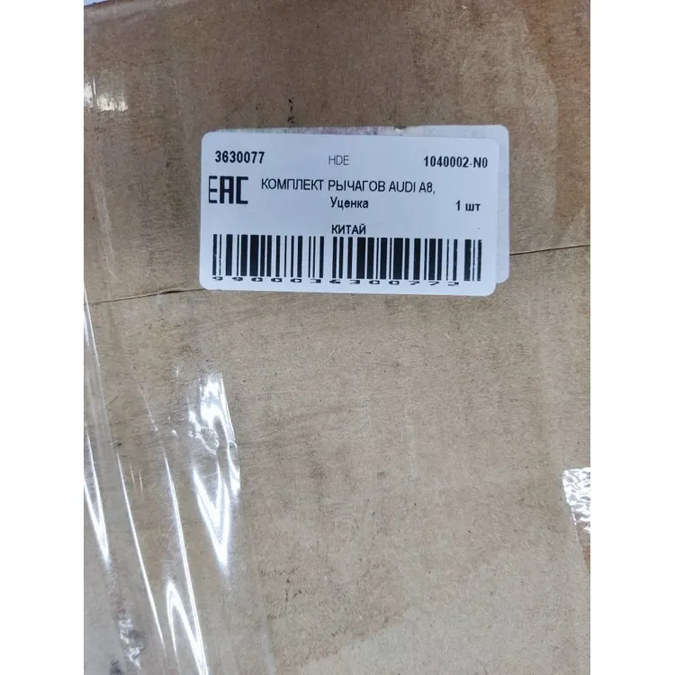 КОМПЛЕКТ РЫЧАГОВ AUDI A8, Уценка HDE 1040002-N0 Уценка