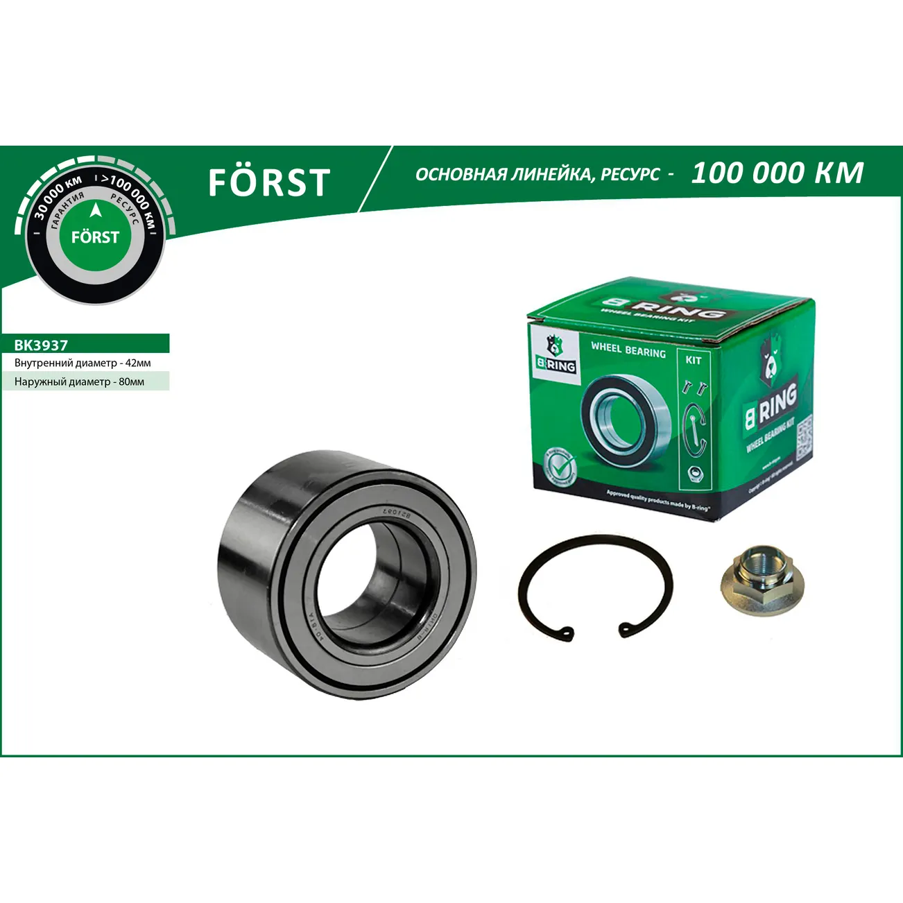 Подшипник ступицы перед. (компл.) (42x80x45) MAZDA 6 I GG (05-) B-RING BK3937