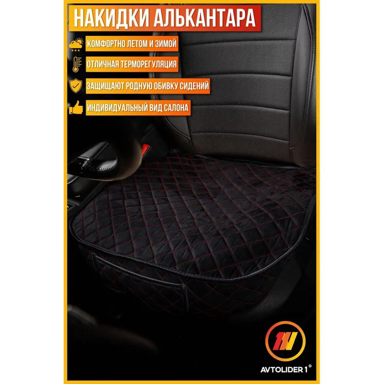 Накидка Алькантара Квадрат ЧЕРНАЯ с красной нитью Люкс 1шт. AVTOLIDER1 00001689