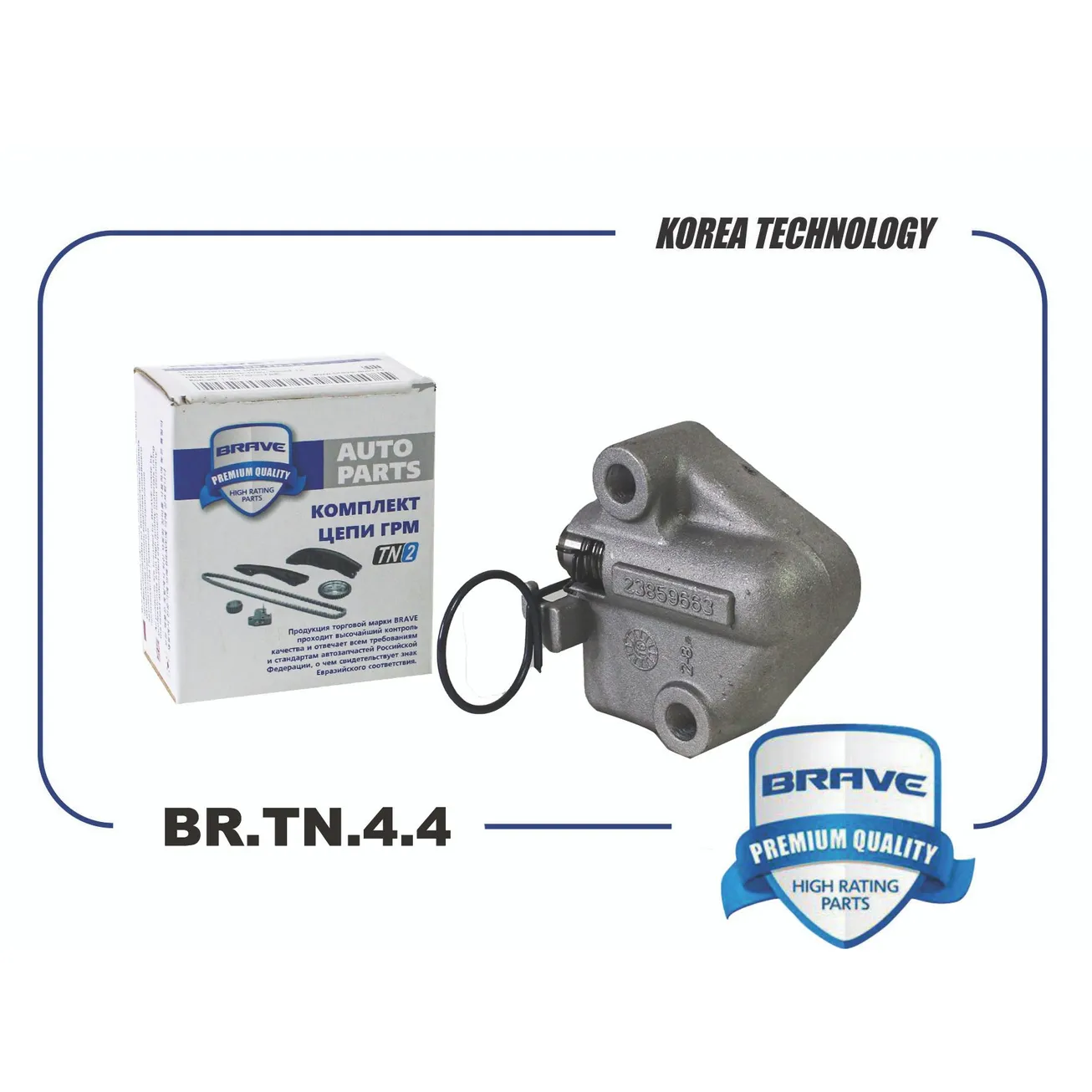 Натяжитель цепи ГРМ Chevrolet Cobalt,Daewoo Gentra BRAVE BR.TN.4.4