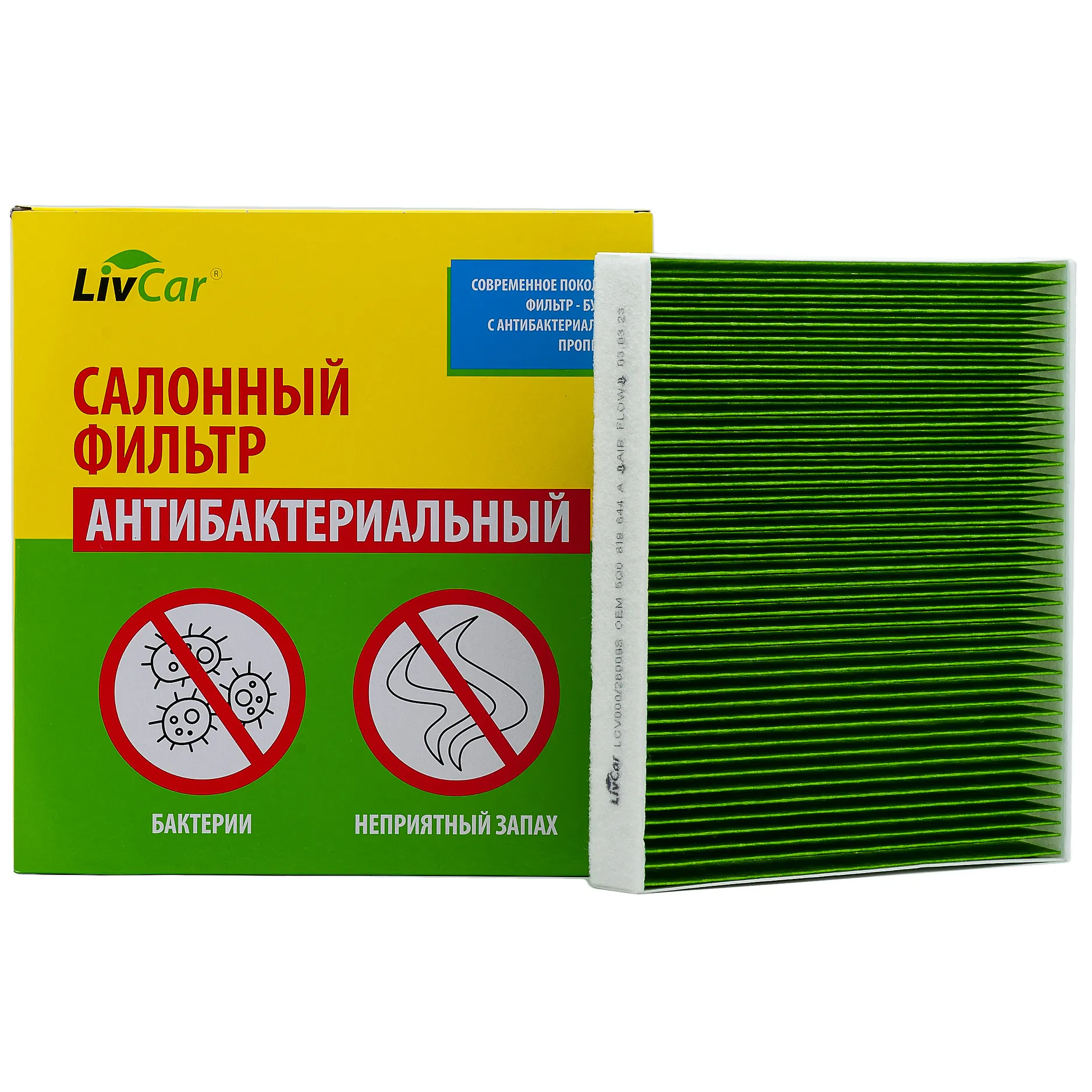 Фильтр салонный антибактериальный LivCar OEM 5Q0 819 644 A SKODA VOLKSWAGEN LIVCAR LCV000/26009S