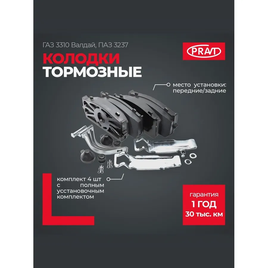 Колодка тормозная задняя/передняя Валдай ГАЗ-3310, ПАЗ 3237 (к-т 4шт с полным установочным комплекто PRAVT PR33103501800
