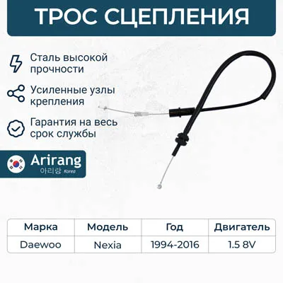 Трос управления дроссельной заслонки Daewoo (Nexia 8v) ARIRANG ARG13-2020