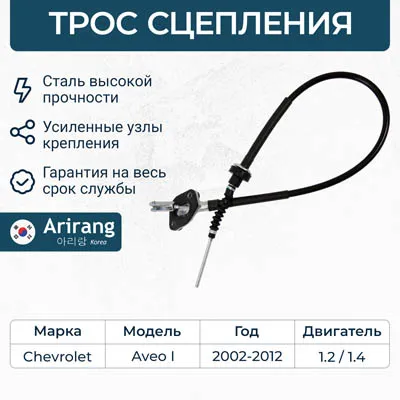 Трос сцепления Chevrolet (Aveo T200, T250) ARIRANG ARG13-2113