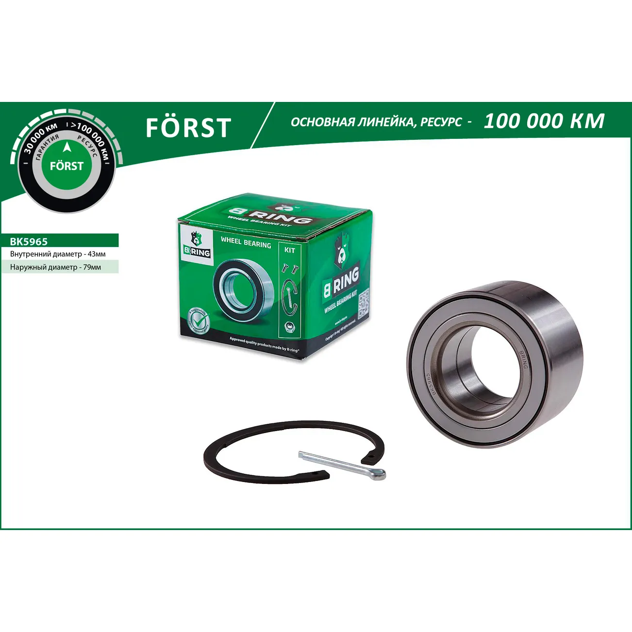 Подшипник ступицы (задн. компл.) (43x79x45) NISSAN X-Trail (01-) B-RING BK5965