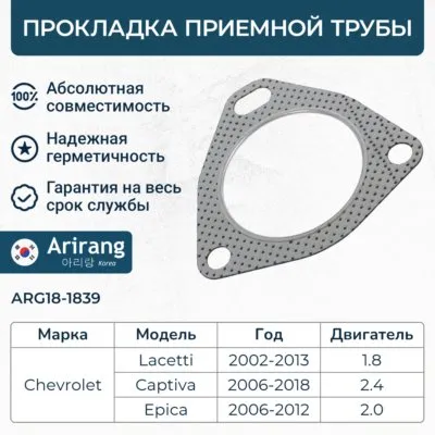 Прокладка приемной трубы Chevrolet (Captiva); Daewoo (Nubira) ARIRANG arg181839
