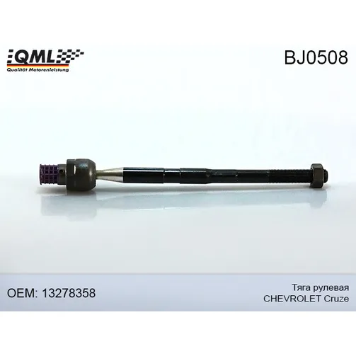 Тяга рулевая OPEL ASTRA J, CHEVROLET CRUZE 2009/05 — 13278358 QML BJ0508