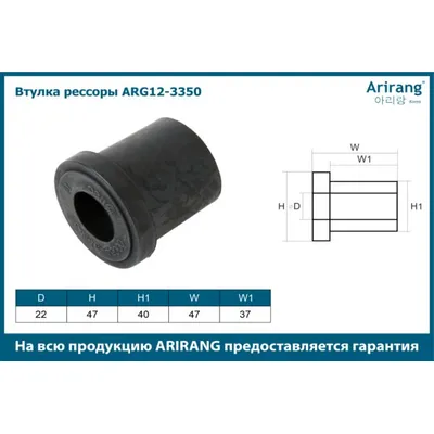 Втулка рессоры ARIRANG ARG12-3350