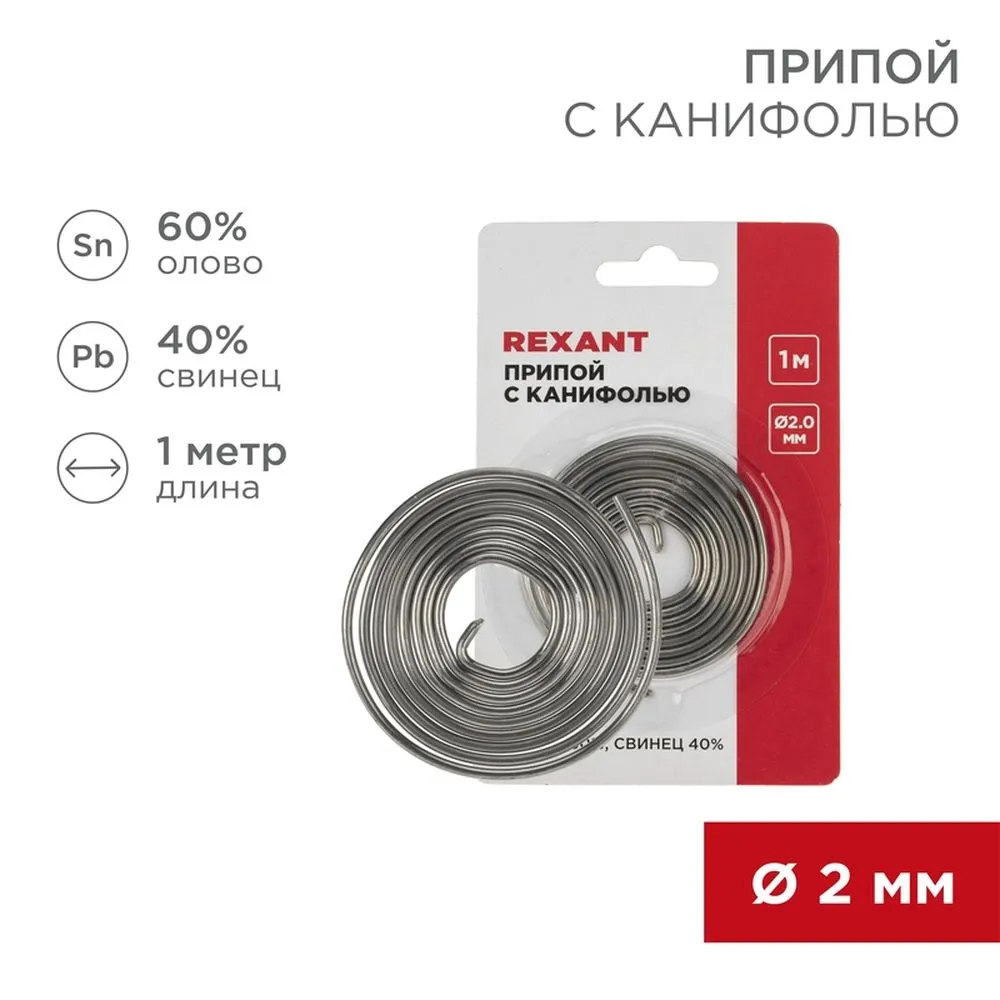 Припой с канифолью REXANT, 1 м, 2.0 мм, (олово 60, свинец 40), спираль, блистер
