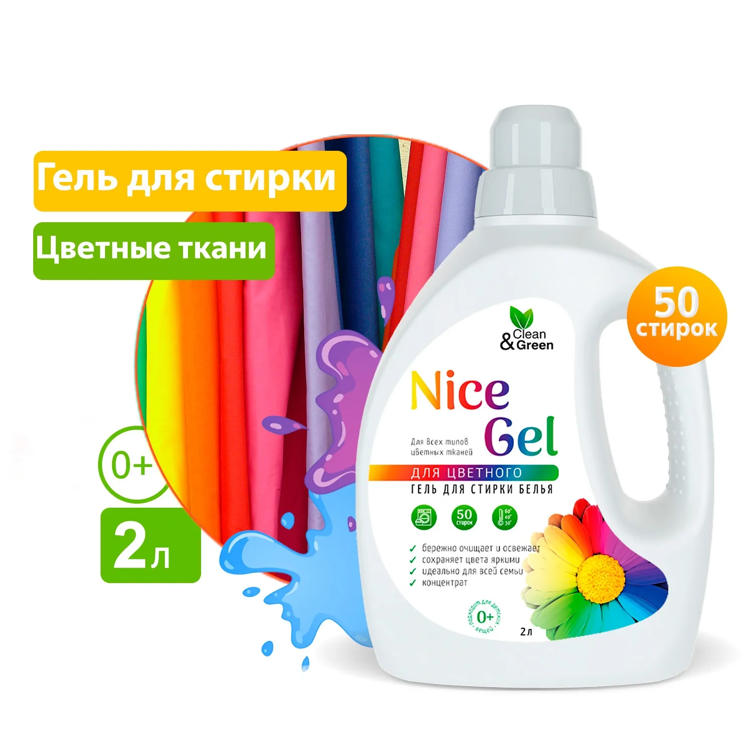 Гель для стирки Nice Gel для цветных тканей (концентрат) 2 л. (ПЭНД) CleanGreen CG8289 AVS CG8289