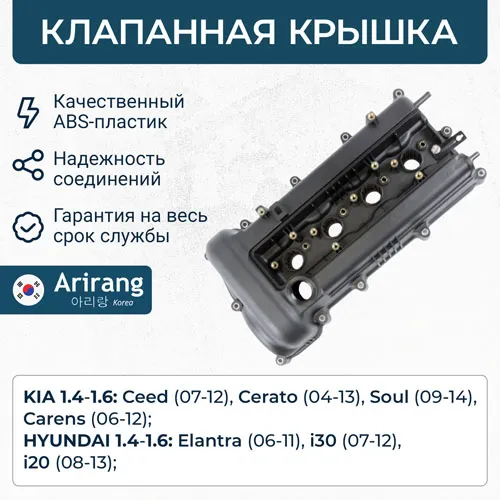 Крышка клапанная ARIRANG ARG15-7533
