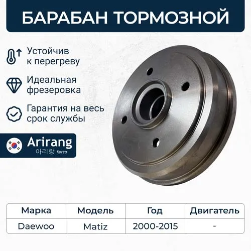 Барабан тормозной задний Daewoo (Matiz M100 98-05) ARIRANG ARG291012
