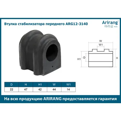 Втулка стабилизатора HYUNDAI/KIA ELANTRA/CEED/CERATO 06- перед. ARIRANG ARG123140