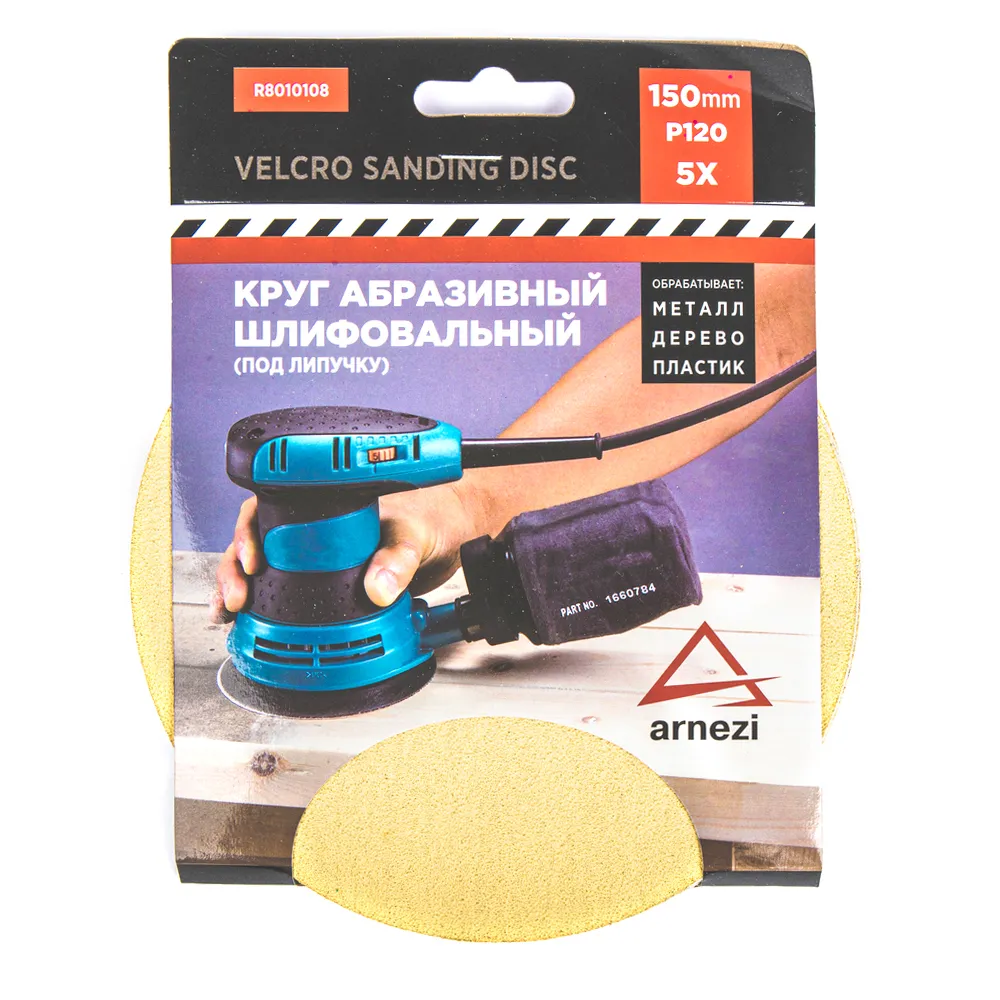 Круг абразивный (шлифовальный) d=150 мм P120 под липучку (5шт) ARNEZI R8010108